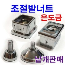 동원볼트 은도금 조절발 조절 너트 사각 볼트 은색 각파이프 캡 낱개판매