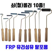 FRP 탈포용 쇠롤러 철롤러 10종, 1개