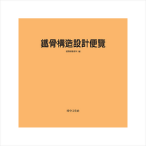 시공문화사 철골구조설계편람 -수정증보판 +미니수첩제공, 편집부편