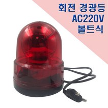 국산 회전 경광등 125mm AC220V 고정식 안전표시등, 1개