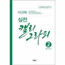 실전 캘리 그라피 2 영문 한자편 이규복, 상품명
