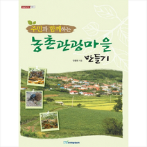 한국학술정보 농촌 관광 마을 만들기 +미니수첩제공, 안종현