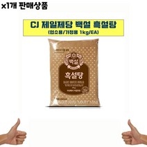 식자재 식재료 도매 유통) 흑설탕(백설 1K) 1개, 1, 본상품선택