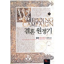 결혼 원정기 7:글곰 퓨전 판타지 장편소설, 파피루스, 글곰 저