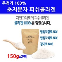 식약처인증 수용성콜라겐 어류 피쉬 초저분자 트리 펩타이드 가루 분말 인생 마린 먹는 수분 흡수가 빠른 좋은 높은 김예령 동안 피부 관절 이너뷰티 효능 추천 NS, 2팩, 150그람