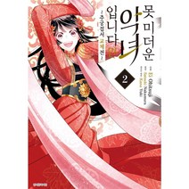 못 미더운 악녀입니다만 ~추궁접서 교체전~ 낱권, 2권