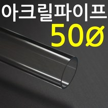 아크릴파이프(지름50mm - 두께 2T) 길이 50cm 연결구, 연결구 L자, 1개