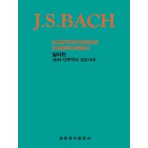컬러판 바흐 인벤션과 신포니아, 세광음악출판사 편집부