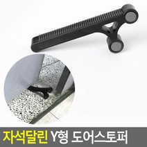 자석달린 Y형 도어스토퍼 자석도어받침대 자석도어고정대 문고정장치 문받침대 문닫힘방지 스토퍼, 본상품선택