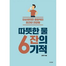 따뜻한 물 6잔의 기적 : 단순하지만 결정적인 초간단 건강법, 없음