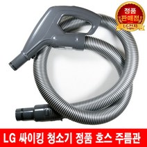 LG 싸이킹 청소기 호스 주름관 VK8300LHAY/VK8301LHAY