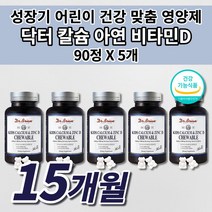 닥터 키즈 칼슘 아연 비타민 D 츄어블 칼슘제 아이 유아 성장기 어린이 유치원 초등학생 필수 영양소 보충 성장 골격 유지 형성 면역력 뼈에 좋은 튼튼 뼈 치아 건강 영양제 90정, 5개