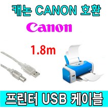 Canon 캐논 MF237w. MF3010. MF112 레이저 복합기 호환 USB 프린터케이블, 1.8m, 1개