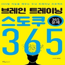 하나북스퀘어 브레인 트레이닝 스도쿠 365 365문제 365일 지능을 깨우는 두뇌 트레이닝 프로젝트