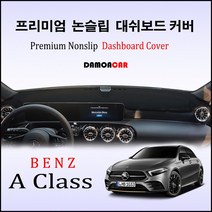 벤츠 A클래스 (2019년~) 대쉬보드커버 논슬립 썬커버, 스웨이드원단-블랙라인, HUD-있음/센터스피커-있음