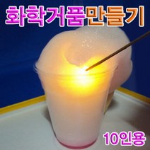 집콕놀이 과학 화학거품만들기 10세트