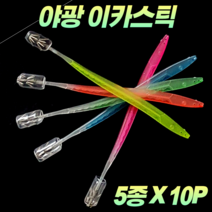 CAMNAX 야광 이카스틱 20cm 10P 5종 에기 슷테 살오징어 화살촉오징어 갑오징어 무늬오징어 한치 오징어 문어 두족류 스틱에기 한치스틱 스틱슷테 스틱채비 오징어스틱 훅 채비, F. 형광 10P