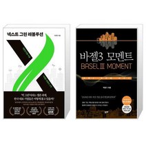 넥스트 그린 레볼루션 + 바젤3 모멘트 (마스크제공)