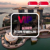 VIP 싱가포르 4G LTE 포켓 와이파이 완전 무제한 택배수령, 싱가포르  4G LTE   완전 무제