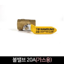 볼밸브 20A 가스용 / 가스부속 부품 밸브, 단품