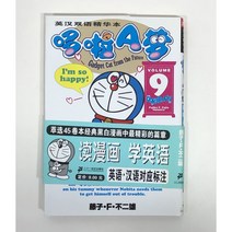 도라에몽 중국어판 영한더블스페셜만화 제9권