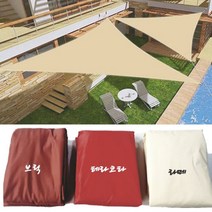 마당그늘막 햇빛가림막 차광막 차양막 야외그늘막 정원그늘막 루프탑 방수 차박텐트 펜션 테라피 렉타 옥상 98% UV차단 280GSM 고밀도 감성타프 삼각그늘막, 라떼