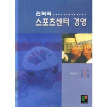 전략적 스포츠센터 경영, 21세기교육사, 조호경