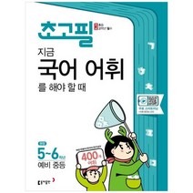 [동아출판] 초고필 지금 국어 어휘를 해야 할 때 권장 초등 5-6학년예비 중등, 없음, 초등5학년