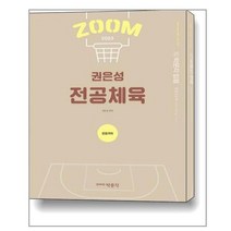 2023 권은성 ZOOM 전공체육 : 운동역학 / 박문각