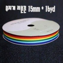 무지개리본 리본끈 15mm(폭) x 16yd(길이) 레인보우 줄무늬 행사리본 상리본 쿠키리본 유치원 초등학교 신학기 졸업 운동회 학예회 장기자랑, 1개, 15mm x 16yd