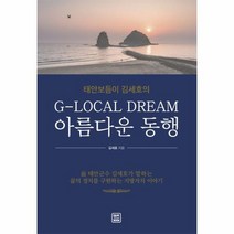 G LOCAL DREAM 아름다운 동행 태안보듬이김세호의, 상품명