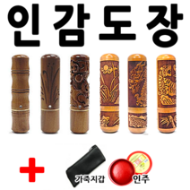선인당 도장 인감도장 인주도장, 조각대추 승용(6푼)+한자고인체