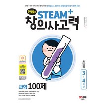 안쌤의 STEAM+창의사고력 과학 100제 초등 3-4학년(2022)(항균안심도서), 시대교육, 초등3학년