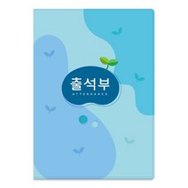 가꿈 뉴 16절 칼라출석부 NO.309 하늘 원교육용품, 단품