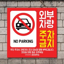 배너마켓 외부차량 주차금지 스티커 제작 표지판 입간판 견인 CCTV 감시중 안내표지판, No.28 A타입 외부차량 주차금지 표지판 스티커