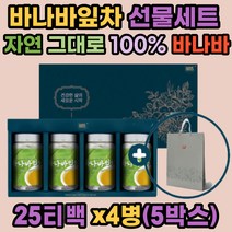 베트남 바나바잎차 100% 선물세트 티백 25Tx4병x5ea 여왕의 꽃을 피우는 식물 인도네시아 베트남 원산지 필리핀에서는 1000년 전부터 달여마신 바나바 추출물 명절 고급 차 선물 추천
