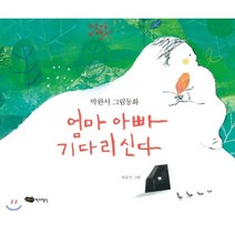 엄마 아빠 기다리신다:박완서 그림동화, 어린이작가정신