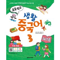 초등학교 생활 중국어 3(워크북):시작부터 특별한 어린이 중국어 학습 프로그램, 넥서스CHINESE