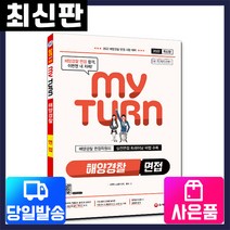 [시대고시기획]2022 마이턴(my turn) 해양경찰 공무원 면접, 단품