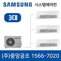 삼성 무풍 시스템에어컨 설치비용 3대 3HP마력