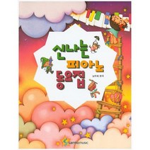 [삼호뮤직]신나는 피아노 동요집