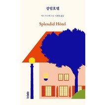 [가을책방] [열림원] 장엄호텔 ., 없음