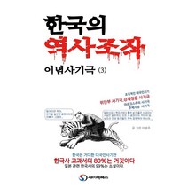 한국의 역사조작 이념사기극 3:한국은 거대한 대국민 사기판 한국사 교과서의 80%는 거짓이다., 한국의 역사조작 이념사기극 3, 이방주(저),새미래북스, 새미래북스