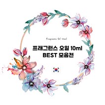 [캔들이케아] 프래그런스오일 10ml 국내향 BEST 71종, T_그레이베티버