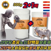 맜있는 성인 분유 소화잘되는 산양유 초유 단백질 유산균 PROTEIN ISP WPI 고단백 분리유청 마시는 액상 프로틴 파우더 쉐이크 분말 노인 부모님 시니어 어르신 에좋은 추천