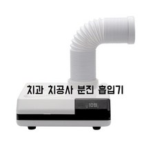 치과 치공사 먼지 흡입기 제거 글라인더 분진 집진기 청소, 진공 청소기 1개(필터 포함)