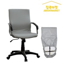집콕마켓 지퍼형 사무실 의자커버 늘어나는가죽 일루미, 라이트그레이
