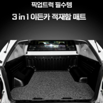 [이든카] 쌍용 칸 KHAN 적재함 슬라이딩 코일 매트 트렁크매트, 그레이
