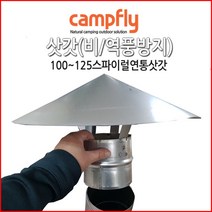 캠프플라이 스파이럴연통100 125 연통설치소품 화목난로, 100삿갓