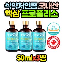 식약처인증 국산 프로폴리스 수용성 영양제 50mlx3병 목 수용성 중년 남자 남성 여자 여성 엄마 아빠 어른